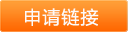 申請(qǐng)友鏈入口